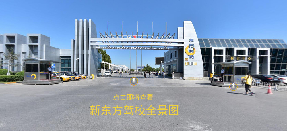 東方時(shí)尚駕校實(shí)景圖